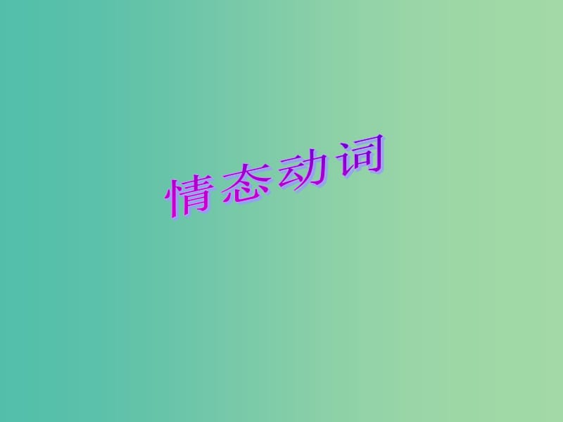 高考英语总复习 语法强攻 情态动词课件.ppt_第1页