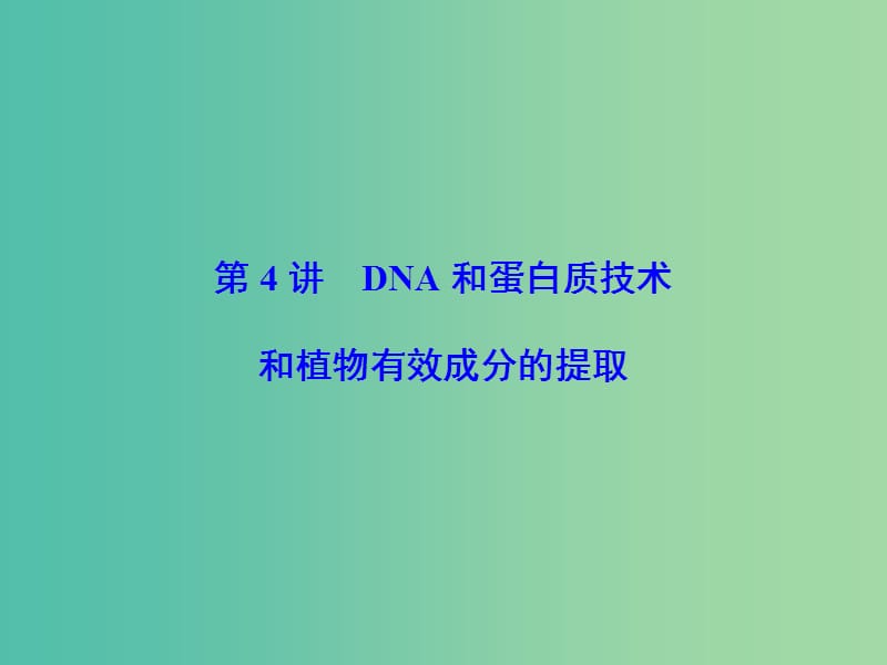 高考生物一轮复习 第4讲 DNA和蛋白质技术课件 新人教版选修1.ppt_第1页