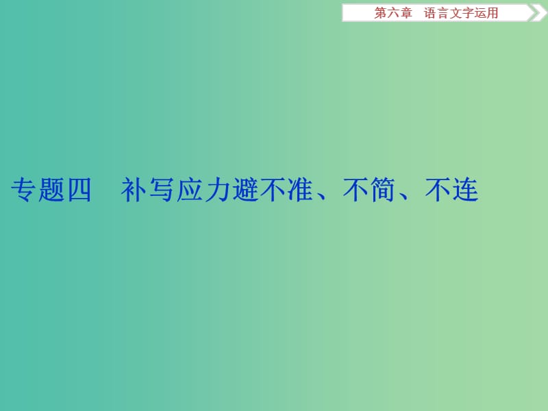 高考语文二轮总复习 第六章 语言文字运用 专题四 补写应力避不准、不简、不连课件.ppt_第1页