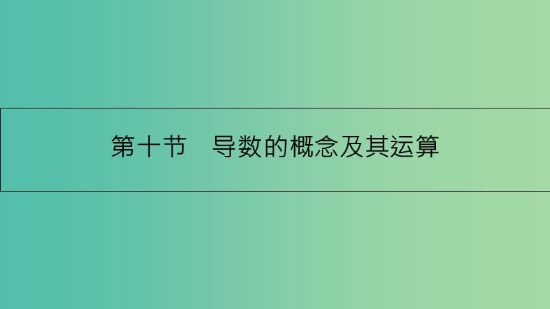 高考数学一轮复习 第二章 函数、导数及其应用 第十节 导数的概念及其运算课件 理.ppt_第1页