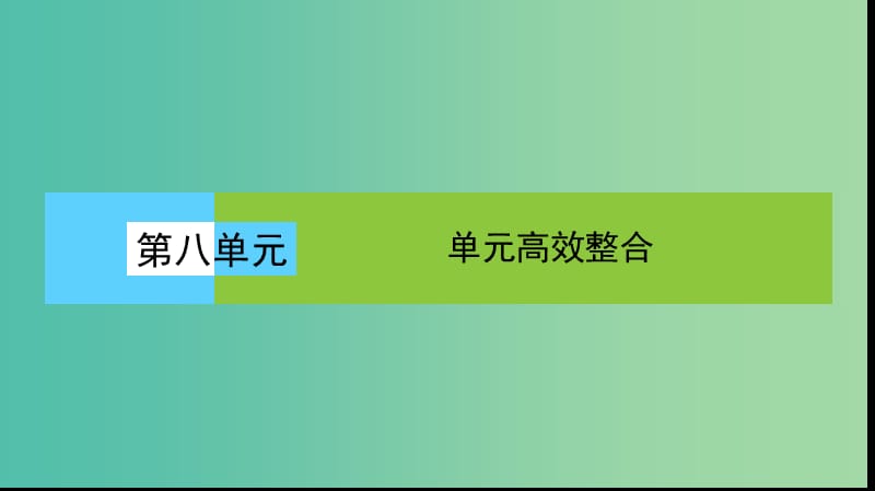 高中历史第八单元当今世界政治格局的多极化趋势单元高效整合课件新人教版.ppt_第1页