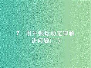 高中物理 第4章 牛頓運動定律 7 用牛頓運動定律解決問題（二）課件 新人教版必修1.ppt