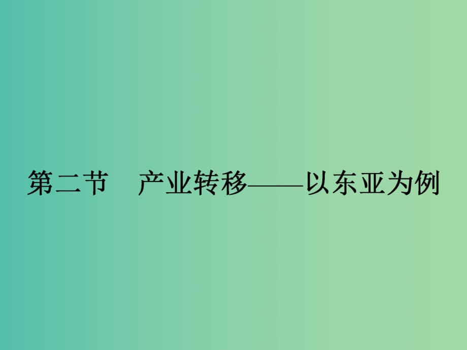 高中地理 5.2產(chǎn)業(yè)轉(zhuǎn)移 以東亞為例課件 新人教版必修3.ppt_第1頁(yè)