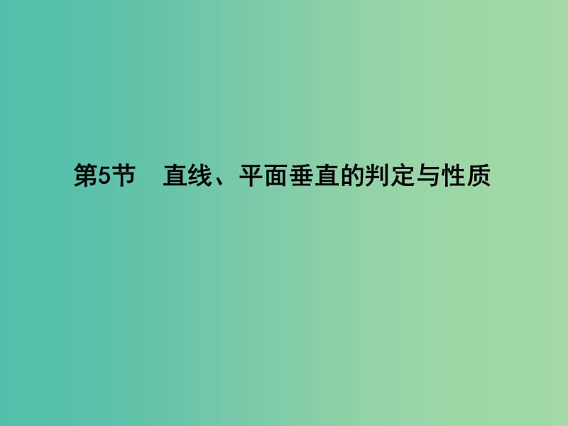 高三数学一轮复习 第八篇 立体几何与空间向量 第5节 直线、平面垂直的判定与性质课件(理).ppt_第1页