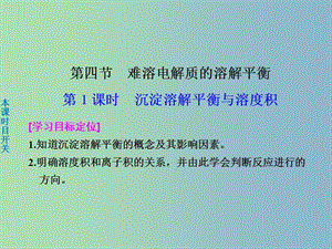 高中化學(xué) 3.4.1沉淀溶解平衡與溶度積課件 新人教版選修4.ppt