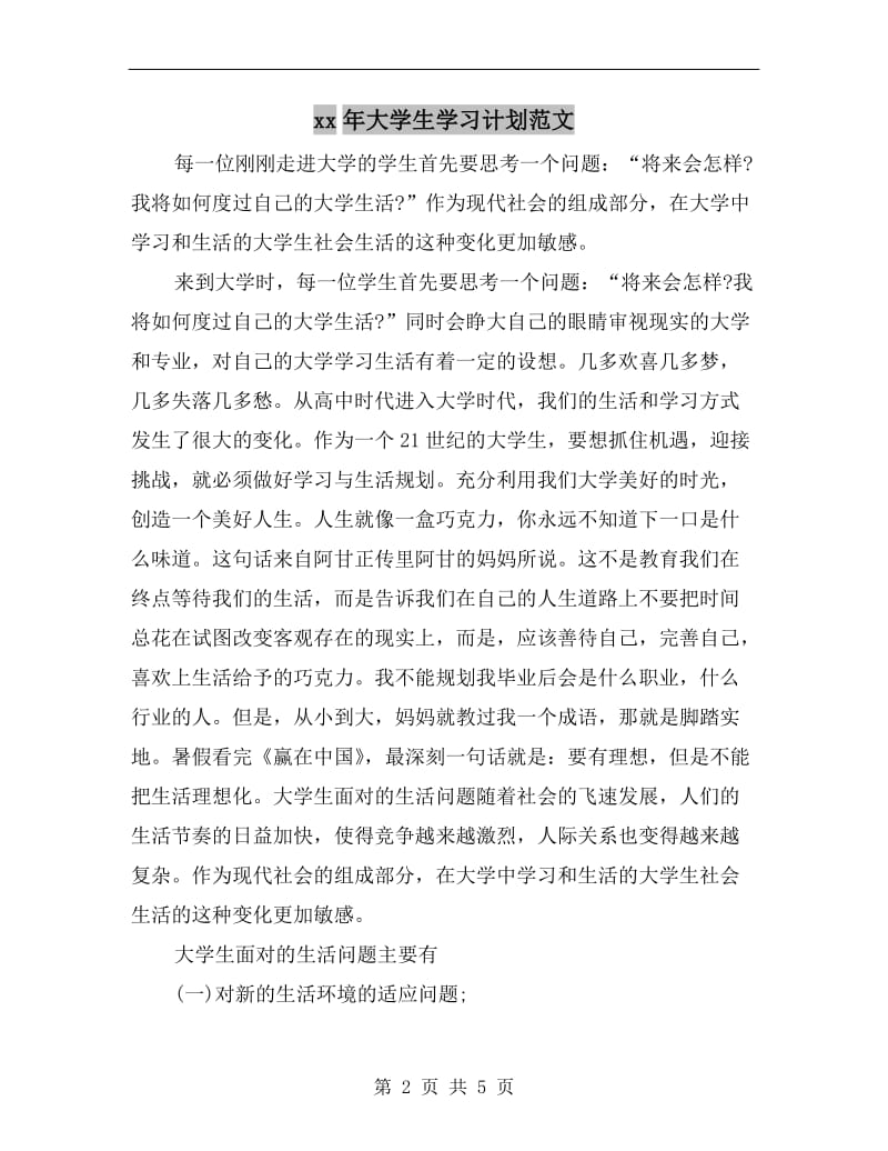 xx年大学生学习计划范文.doc_第2页