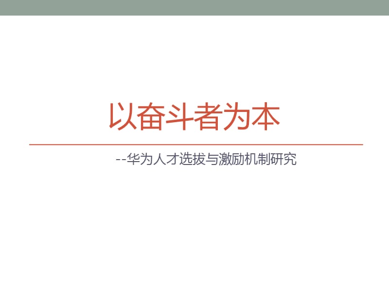 以奋斗者为本-华为的人才选拔和激励机制.ppt_第1页