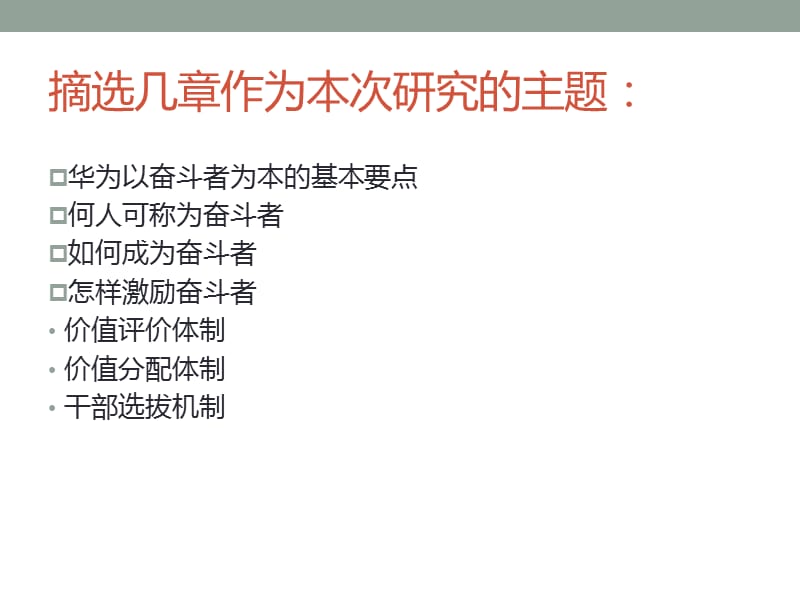 以奋斗者为本-华为的人才选拔和激励机制.ppt_第3页