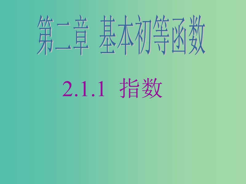 高中数学 2.1.1指数与指数幂的运算课件 新人教A版必修1 .ppt_第1页