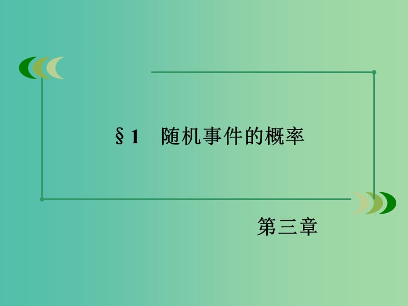 高中数学 3.1随机事件的概率课件 北师大版必修3.ppt_第3页