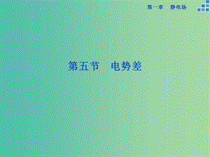 高中物理 第一章 第5節(jié) 電勢差課件 新人教版選修3-1.ppt