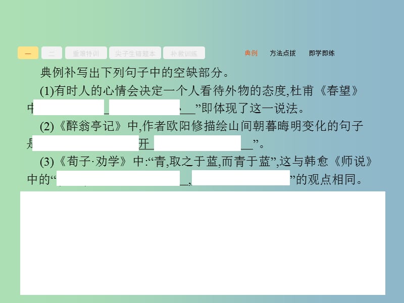 高三语文一轮复习 第2部分 古代诗文阅读 专题三 专题三 名句名篇默写 2 从答题角度寻求突破方法课件.ppt_第3页