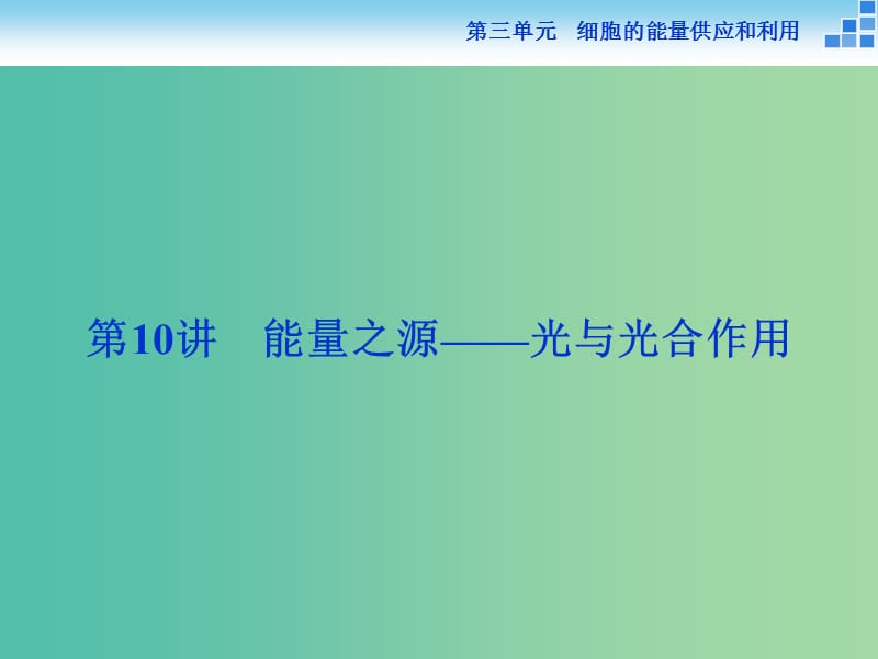 高考生物一轮复习 第三单元 第10讲 能量之源 光与光合作用课件.ppt_第1页