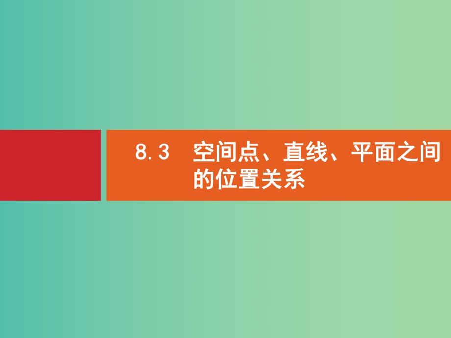 高考數(shù)學(xué)一輪復(fù)習(xí) 8.3 空間點、直線、平面之間的位置關(guān)系.ppt_第1頁