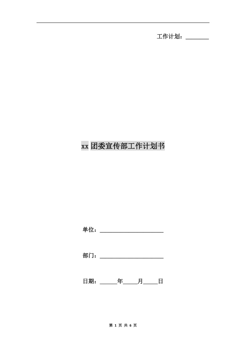 xx团委宣传部工作计划书.doc_第1页