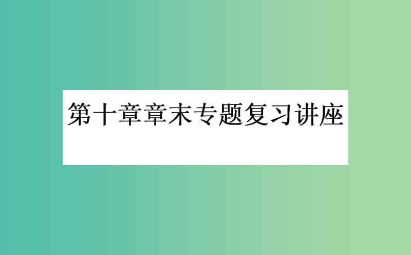 高考化学一轮复习 第10章 化学实验章末专题复习讲座课件 新人教版.ppt_第1页