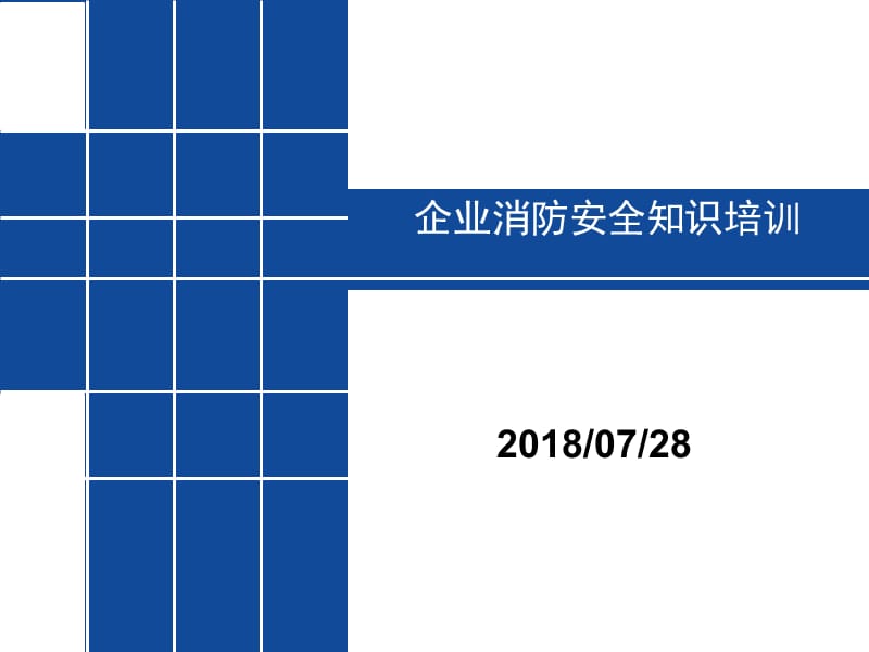 企业消防安全知识培训.ppt_第1页