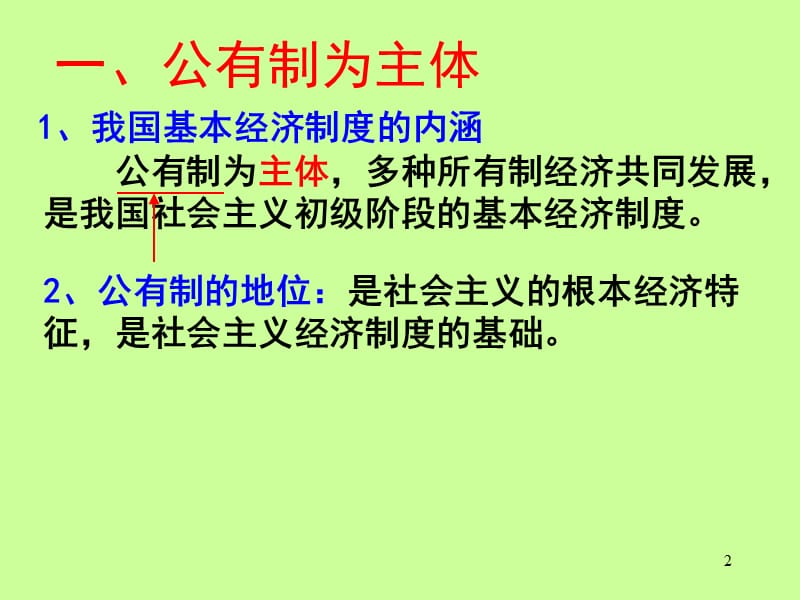 我国的基本经济制度人教版必修1ppt课件_第2页