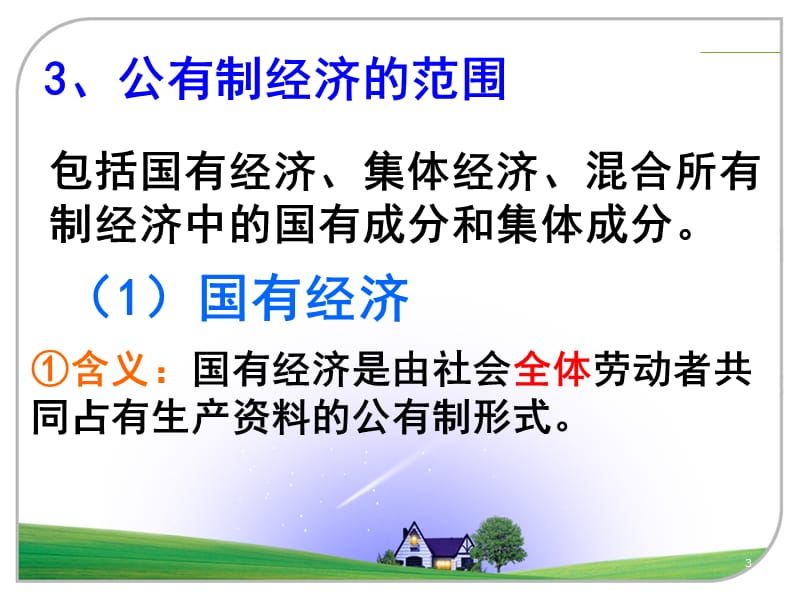 我国的基本经济制度人教版必修1ppt课件_第3页