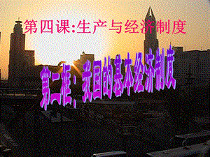 我國的基本經(jīng)濟制度人教版必修1ppt課件