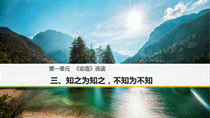 高中語文第一單元論語蚜三知之為知之不知為不知課件新人教版選修先秦諸子蚜.ppt