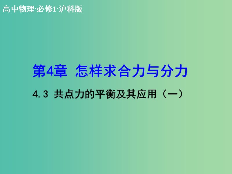 高中物理 4.3 共点力的平衡及其应用（一）课件 沪科版必修1.ppt_第1页