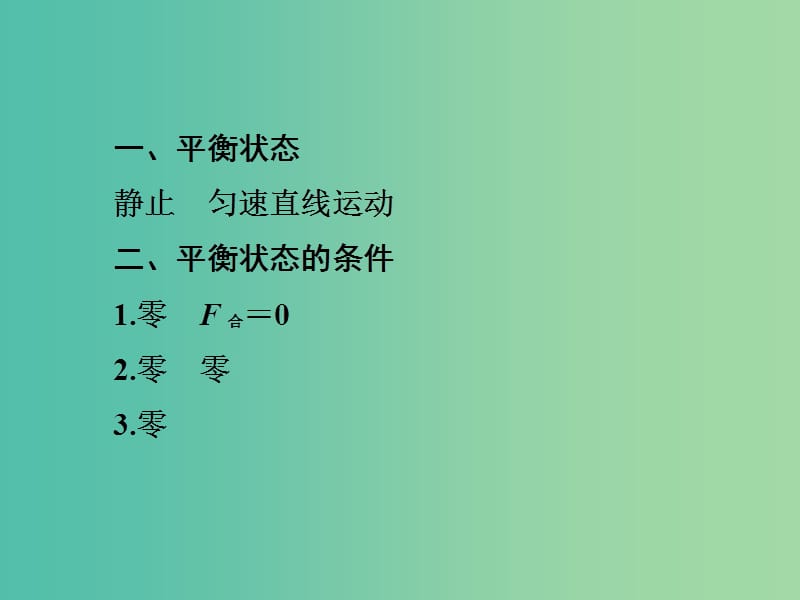 高中物理 4.3 共点力的平衡及其应用（一）课件 沪科版必修1.ppt_第3页