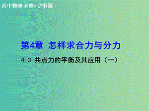 高中物理 4.3 共點(diǎn)力的平衡及其應(yīng)用（一）課件 滬科版必修1.ppt