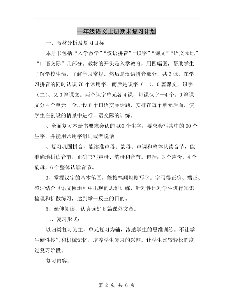 一年级语文上册期末复习计划.doc_第2页