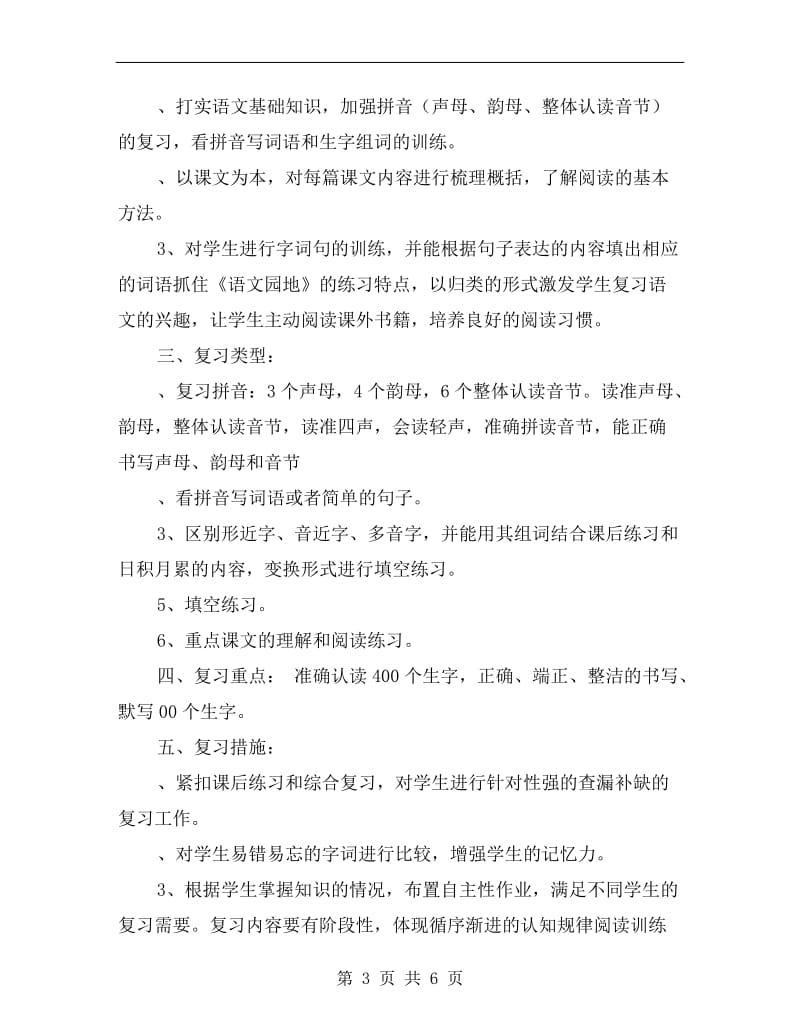 一年级语文上册期末复习计划.doc_第3页