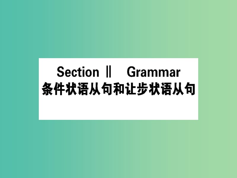 高中英语Module3BodyLanguageandNon-verbalSectionⅡGrammar课件外研版.ppt_第1页