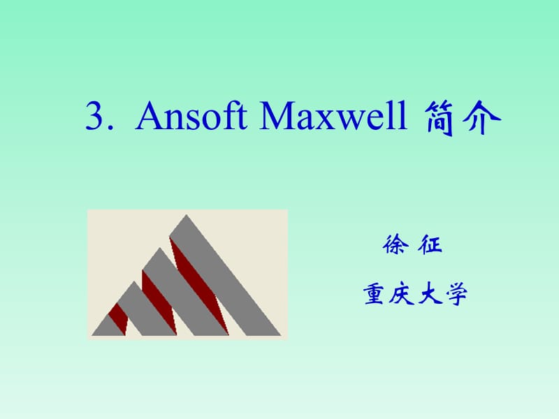 Ansoft-Maxwell简介与电场仿真实例.ppt_第1页