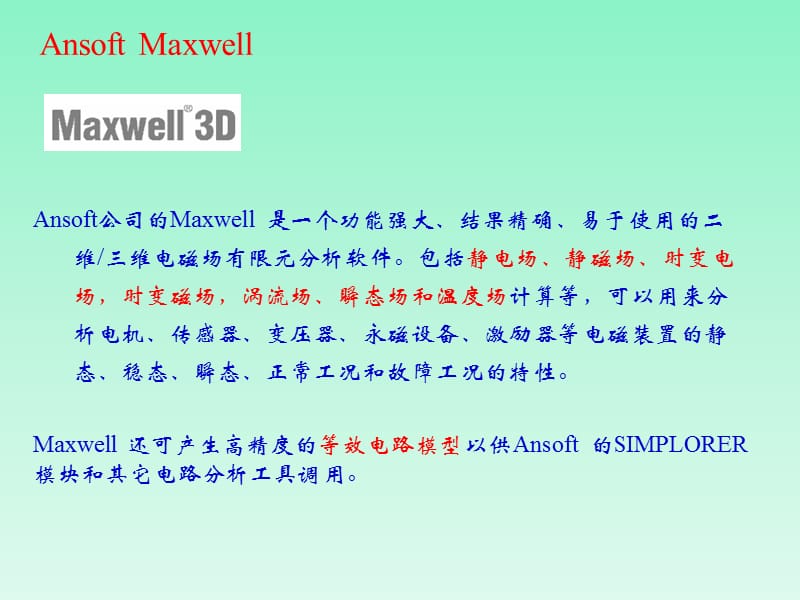 Ansoft-Maxwell简介与电场仿真实例.ppt_第2页