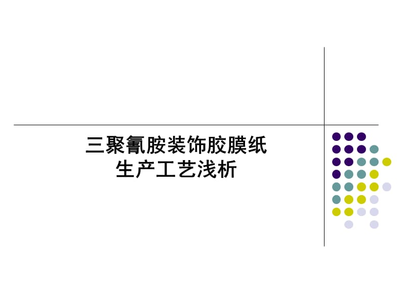 三聚氰胺装饰纸浸渍工艺浅析.ppt_第1页