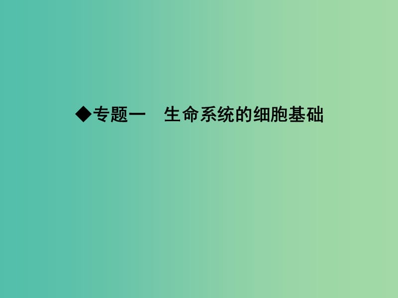 高三生物二轮复习 专题一 生命系统的细胞基础 1 细胞的分子组成课件.ppt_第1页