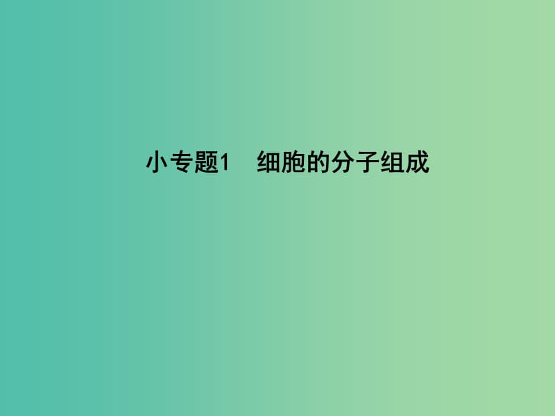 高三生物二轮复习 专题一 生命系统的细胞基础 1 细胞的分子组成课件.ppt_第3页