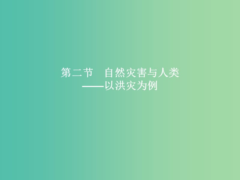 高中地理 第4单元 从人地关系看资源与环境 第二节 自然灾害与人类-以洪灾为例课件 鲁教版必修1..ppt_第1页