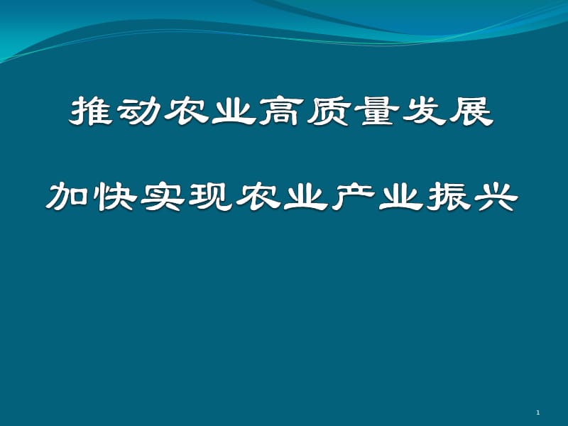 推动农业高质量发展ppt课件_第1页