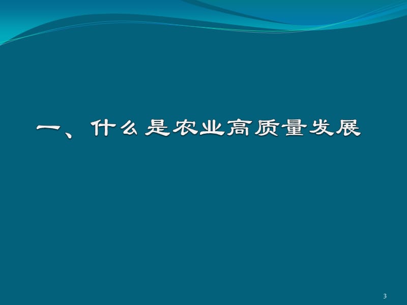 推动农业高质量发展ppt课件_第3页