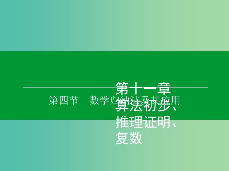 高考数学大一轮复习 第11章 第4节 数学归纳法及其应用课件 理.ppt_第1页