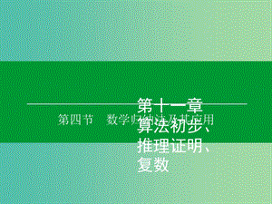 高考數(shù)學(xué)大一輪復(fù)習(xí) 第11章 第4節(jié) 數(shù)學(xué)歸納法及其應(yīng)用課件 理.ppt