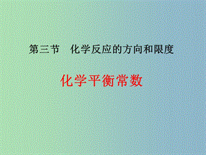 高中化學(xué) 2.3化學(xué)平衡常數(shù)課件 新人教版選修4.ppt