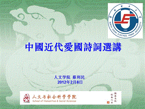 中國近代愛國詩詞選.ppt