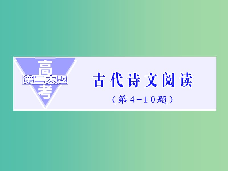 高三语文二轮复习 高考第二大题 古代诗文阅读一 文言文阅读 第4题 断句题课件.ppt_第1页