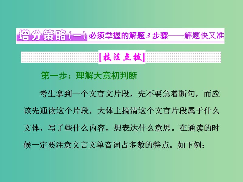 高三语文二轮复习 高考第二大题 古代诗文阅读一 文言文阅读 第4题 断句题课件.ppt_第3页