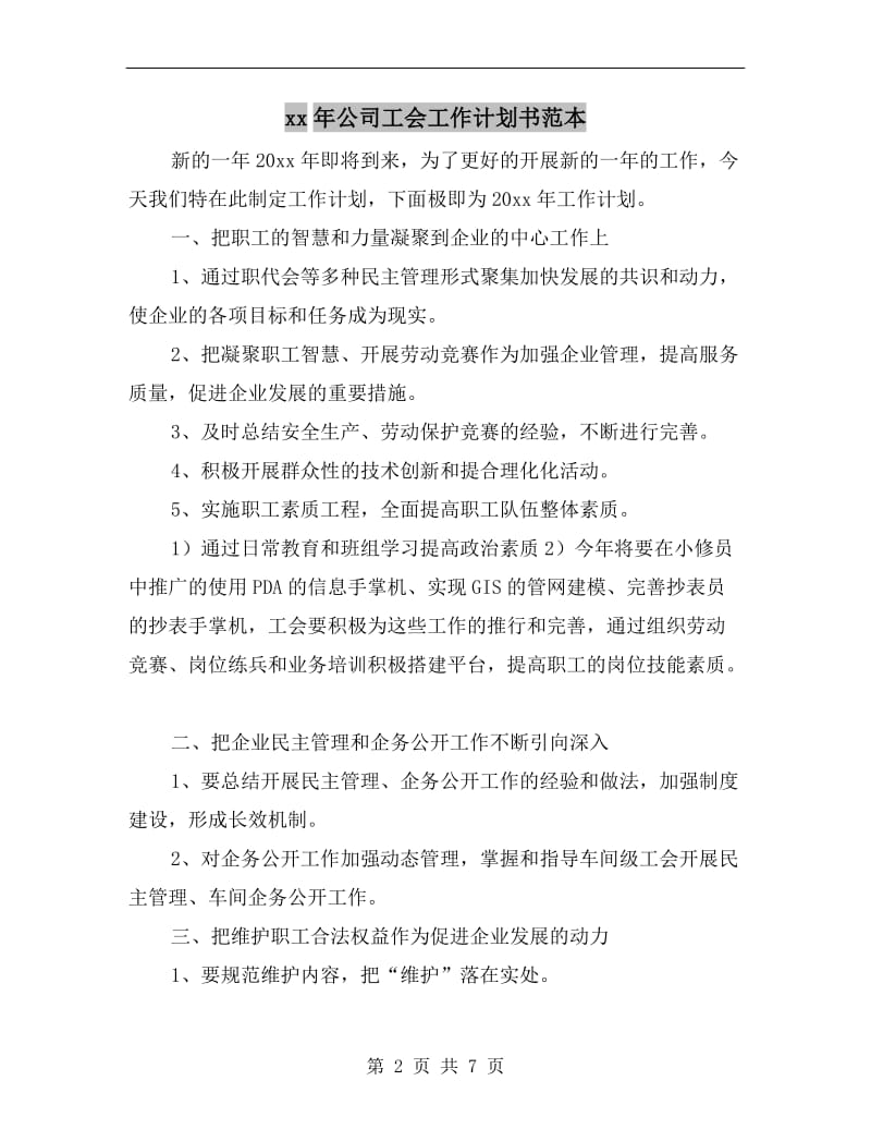 xx年公司工会工作计划书范本.doc_第2页