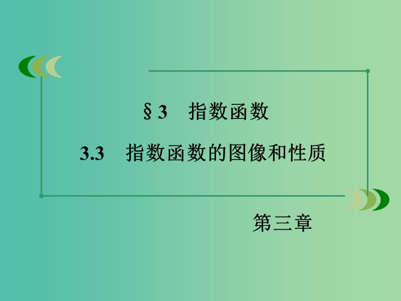 高中数学 3.3.3指数函数的图像和性质课件 北师大版必修1.ppt_第3页