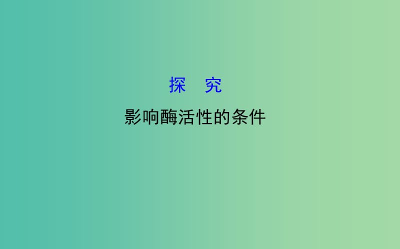 高三生物第一轮复习 第5章 探究影响酶活性的条件课件 新人教版必修1.ppt_第1页