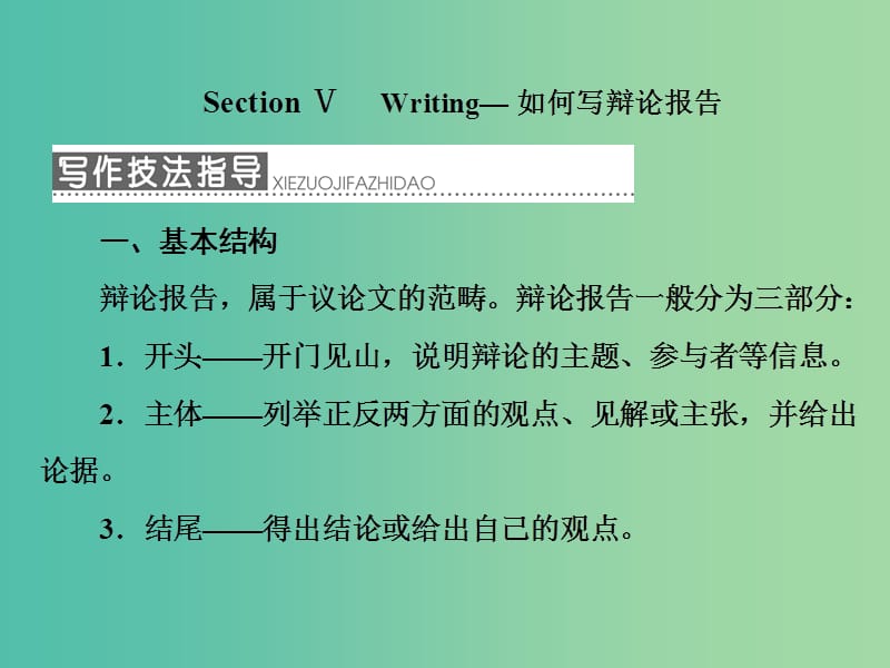 高中英语Unit1CulturalrelicsSectionⅤWriting-如何写辩论报告课件新人教版.ppt_第1页