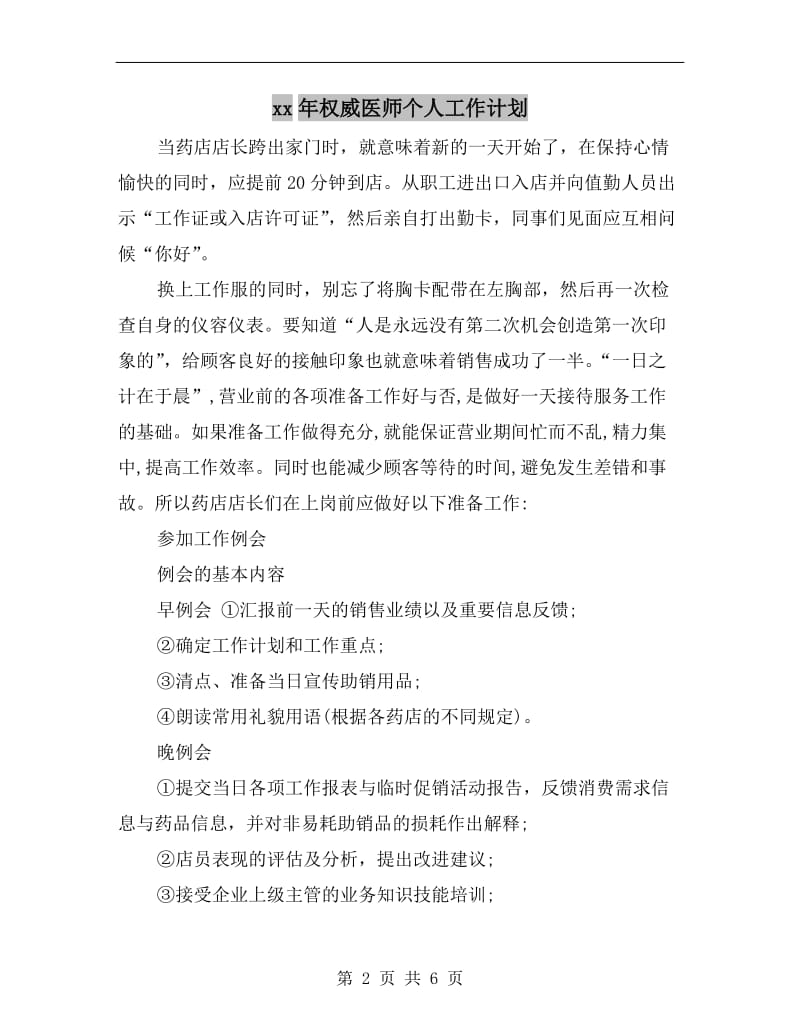 xx年权威医师个人工作计划A.doc_第2页